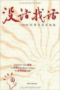 沒話找話:決策還是拍腦袋 沒話找話:決策還是拍腦袋