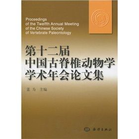 第十二屆中國古脊椎動物學學術年會論文集 第十二屆中國古脊椎動物學學術年會論文集