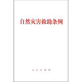 自然災害救助條例[中華人民共和國國務院令]