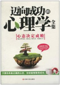 邁向成功的心理學全集 邁向成功的心理學全集