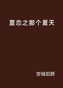 夏戀之那個夏天 夏戀之那個夏天