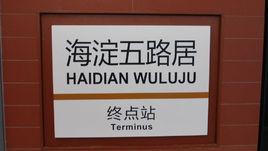 海淀五路居站 海淀五路居站