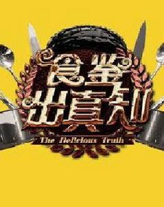 食鑒出真知 食鑒出真知