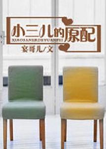 小三兒的原配 小三兒的原配