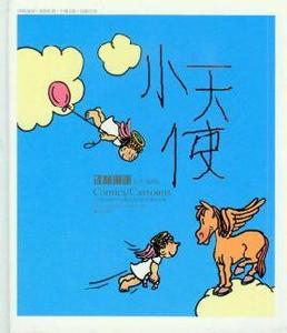 小天使、比特爾·貝雷、黑加爾連環漫畫合集 小天使、比特爾·貝雷、黑加爾連環漫畫合集