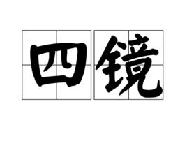 四鏡 四鏡