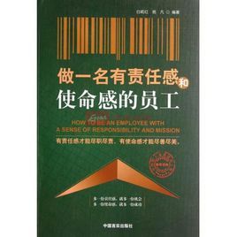做一名有責任感和使命感員工 做一名有責任感和使命感員工