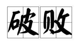 破敗[漢語辭彙]