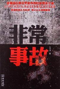 非常事故 非常事故