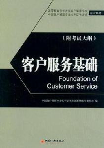 客戶服務基礎 客戶服務基礎