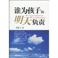 誰為孩子的明天負責 誰為孩子的明天負責