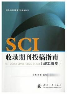 SCI收錄期刊投稿指南 SCI收錄期刊投稿指南