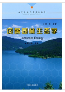 風景園林生態學