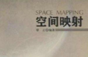空間映射 空間映射