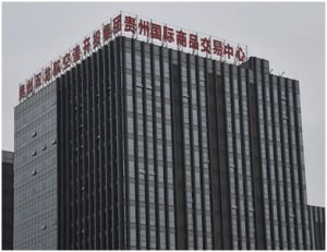貴州國際商品交易中心 貴州國際商品交易中心
