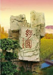 繆氏莊園 繆氏莊園