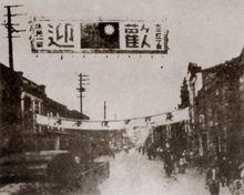 台灣光復時台灣居民打出歡迎條幅