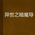 異世之暗魔導 異世之暗魔導