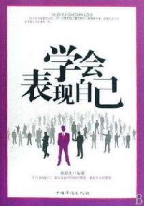 學會表現自己 學會表現自己