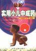 最新實用小兒中成藥 最新實用小兒中成藥