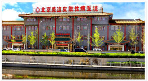 北京美迪皮膚性病醫院