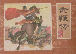金鞭傳 金鞭傳