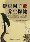 《健康因子與養生保健》 《健康因子與養生保健》