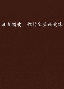 母女錯愛:你的寶貝我更疼 母女錯愛:你的寶貝我更疼