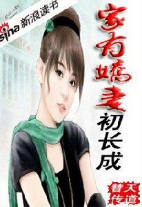 家有嬌妻初長成