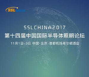 第十四屆中國國際半導體照明論壇 第十四屆中國國際半導體照明論壇