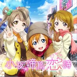 小夜啼鳥戀詩 小夜啼鳥戀詩