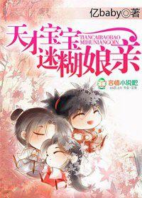 天才寶寶迷糊娘親 天才寶寶迷糊娘親