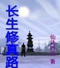 長生修真路 長生修真路