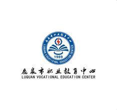 石家莊鹿泉職教中心 石家莊鹿泉職教中心