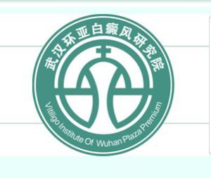 武漢環亞白癜風研究院 武漢環亞白癜風研究院
