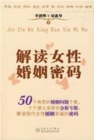 解讀女性婚姻密碼