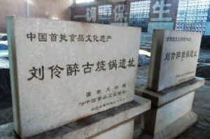 劉伶醉古燒鍋遺址 劉伶醉古燒鍋遺址