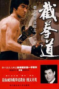 截拳道-李小龍武道釋義 截拳道-李小龍武道釋義