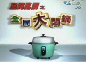 全民大悶鍋 全民大悶鍋