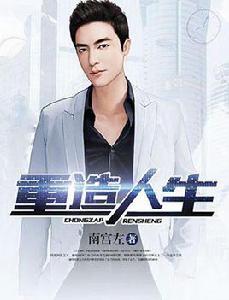 重造人生 重造人生