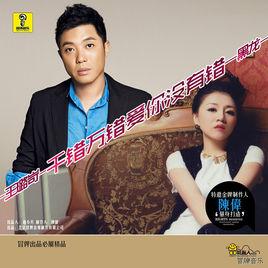 千錯萬錯愛你沒有錯 千錯萬錯愛你沒有錯