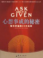 心想事成的秘密:吸引好運的22大法則 心想事成的秘密:吸引好運的22大法則