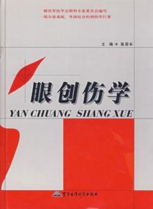 眼創傷學 眼創傷學