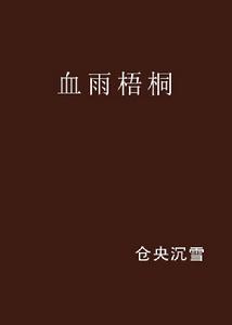 血雨梧桐 血雨梧桐