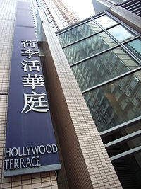 荷李活華庭 荷李活華庭