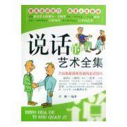 說話的藝術全集 說話的藝術全集