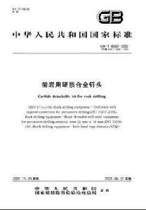 鑿岩用硬質合金釺頭 鑿岩用硬質合金釺頭