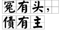 冤有頭,債有主 冤有頭,債有主