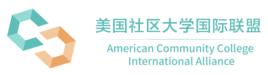 美國社區大學國際聯盟 美國社區大學國際聯盟