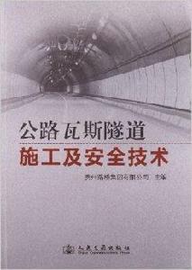 公路瓦斯隧道施工及安全技術 公路瓦斯隧道施工及安全技術
